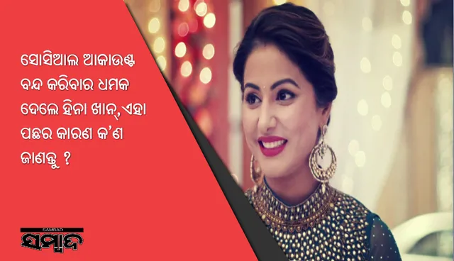 ସୋସିଆଲ ଆକାଉଣ୍ଟ ବନ୍ଦ କରିବାର ଧମକ ଦେଲେ ହିନା ଖାନ୍‌,ଏହା ପଛର କାରଣ କ'ଣ ଜାଣନ୍ତୁ ?