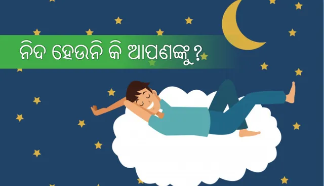 ନିଦ ହେଉନି କି ଆପଣଙ୍କୁ? ସ୍ୱାସ୍ଥ୍ୟ ଭଲ ରଖିବା ପାଇଁ ସମ୍ପୂର୍ଣ୍ଣ ନିଦ ହେବା ଜରୁରୀ; ଜାଣନ୍ତୁ କେମିତି ଆସିବ ସୁନିଦ୍ରା