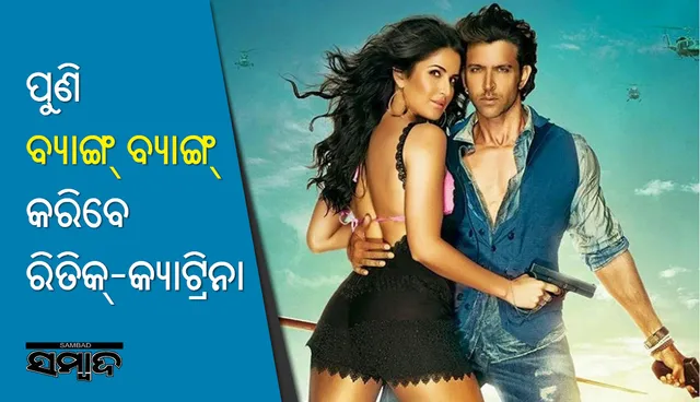 ଚାରିବର୍ଷ ପରେ ରିତିକ୍‌ଙ୍କ ସହ କାଟ୍ରିନା କରିବେ ବ୍ୟାଙ୍ଗ୍‌ ବ୍ୟାଙ୍ଗ୍‌!