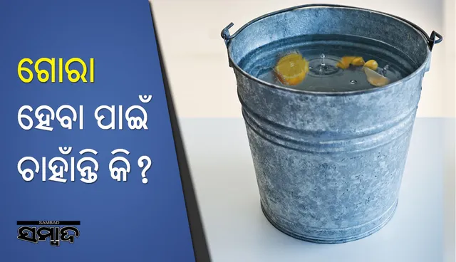 ବାଲ୍‌ଟିଏ ପାଣିରେ ୫ ବୁନ୍ଦା ଲେମ୍ବୁ ରସ ପକାଇ ସ୍ନାନ କରନ୍ତୁ, ଜାଣିବେ କି ଫାଇଦା ମିଳେ
