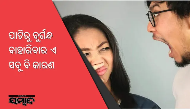 ଏସବୁ ଅଭ୍ୟାସ ବି ପାଟିରୁ ଦୁର୍ଗନ୍ଧ ବାହାରିବାର କାରଣ
