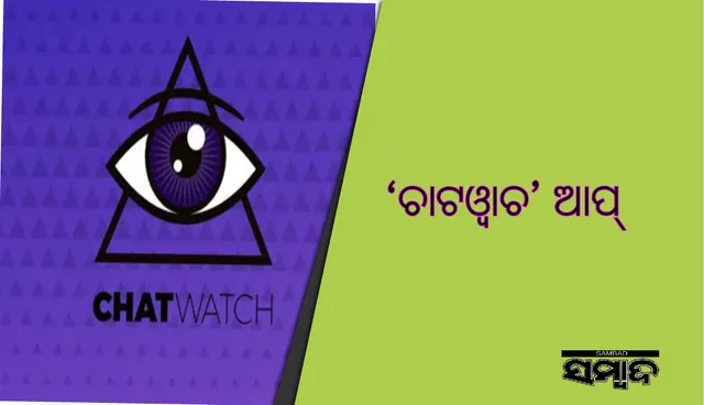 ସାବଧାନ! ଏହି ଆପ୍‌ ଜରିଆରେ ହ୍ଵାଟସ୍‌ ଆପ୍‌ରେ ଆପଣଙ୍କ ଉପରେ ନଜର ରଖିପାରନ୍ତି  ଅନ୍ୟମାନେ !