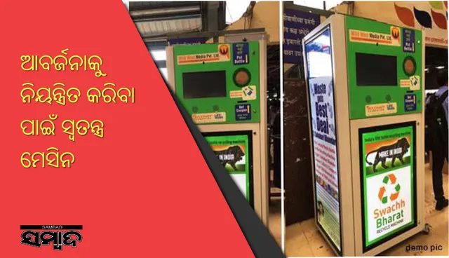 ଏହି ମେସିନ୍‌ରେ ଅଦରକାରୀ ପାଣି ବୋତଲ ପକାନ୍ତୁ, ୧୦ଟଙ୍କାର ମାଗଣା ରିଚାର୍ଜ ପାଆନ୍ତୁ