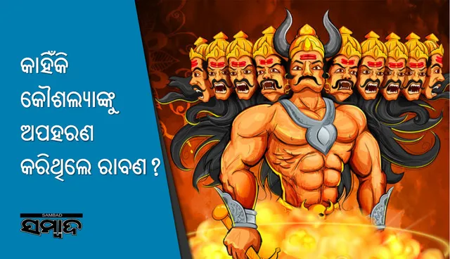 ଭଗବାନ ଶ୍ରୀରାମଙ୍କ ମାତା କୌଶଲ୍ୟାଙ୍କୁ ଅପହରଣ କରିଥିଲେ କାହିଁକି ରାବଣ?