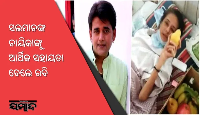 ସଲମାନଙ୍କ ନାୟିକାଙ୍କୁ ଆର୍ଥିକ ସହାୟତା ଦେଲେ ରବି କିଷନ୍‌