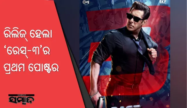 ରିିଲିଜ୍‌ ହେଲା ‘ରେସ୍‌-୩’ର ପ୍ରଥମ ପୋଷ୍ଟର,ଷ୍ଟାଇଲିସ ଅନ୍ଦାଜରେ ନଜର ଆସିଲେ ସଲମାନ