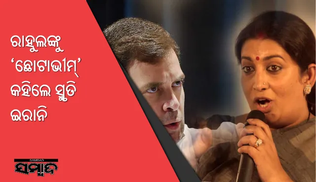 ରାହୁଲଙ୍କୁ 'ଛୋଟାଭୀମ୍‌' କହିଲେ ସ୍ମୃତି ଇରାନି