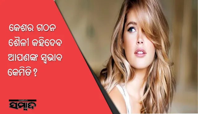 କେଶର ଗଠନ ଶୈଳୀ କହିଦେବ ଆପଣଙ୍କ ସ୍ୱଭାବ କେମିତି