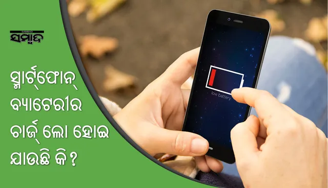 ସ୍ମାର୍ଟଫୋନ୍‌ ବ୍ୟାଟେରିର କାର୍ଯ୍ୟକାରିତା ବଢ଼ାଇବାର ସେଟିଙ୍ଗ୍‌ ବିଷୟରେ ଜାଣନ୍ତୁ