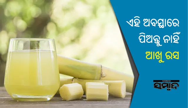 କେଉଁ ଅବସ୍ଥାରେ ଆଖୁ ରସ ପିଇବା ଅନୁଚିତ ?