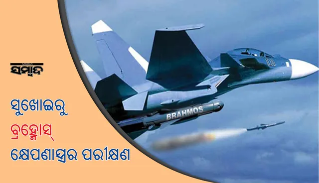 ପୋଖରାନ୍‌ରେ ସୁଖୋଇ ଯୁଦ୍ଧବିମାନରୁ ବ୍ରହ୍ମୋସ କ୍ଷେପଣାସ୍ତ୍ରର ସଫଳ ପରୀକ୍ଷଣ