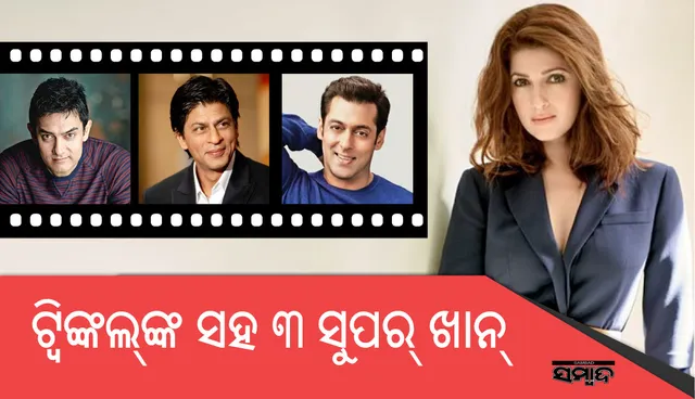 ଜଣେ ସୁପରଷ୍ଟାର୍‌ଙ୍କ ପତ୍ନୀଙ୍କ ସହ ତିନି ସୁପର ଖାନ କାମ କରିଥିଲେ