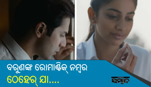 ବରୁଣ ଧଓ୍ଵନଙ୍କ ଏହି ଗୀତ ଏ ବର୍ଷର ସବୁଠାରୁ ଭଲ ରୋମାଣ୍ଟିକ୍‌ ନମ୍ବର !