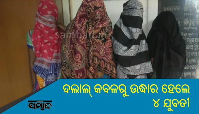ଖୋର୍ଦ୍ଧା: ଚାକିରୀ ଦେବା ନାମରେ ଯୁବତୀଙ୍କୁ ଠକିଥିବା ଦଲାଲ ଗିରଫ, ୪ ଯୁବତୀ ଉଦ୍ଧାର