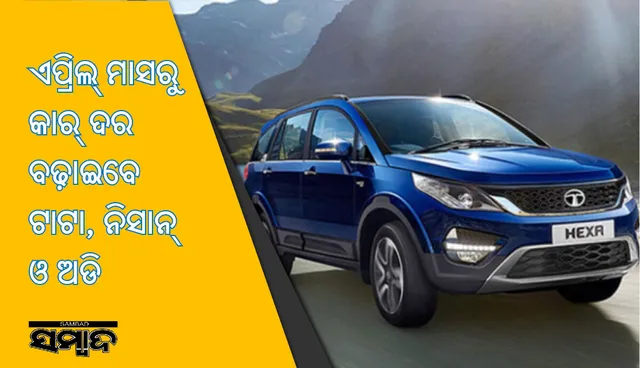 ଏପ୍ରିଲ୍‌ ମାସରୁ ଗାଡ଼ି ଦର ବଢ଼ାଇବେ ଟାଟା ଏବଂ ଅନ୍ୟାନ୍ୟ କାର୍‌ ନିର୍ମାତା