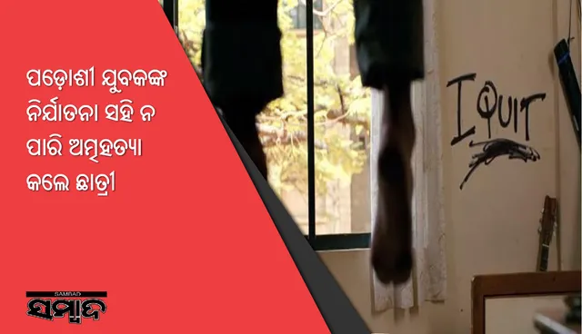 ପଡ଼ୋଶୀ ଯୁବକଙ୍କ ନିର୍ଯାତନା ସହି ନ ପାରି ଅତ୍ମହତ୍ୟା କଲେ ଛାତ୍ରୀ