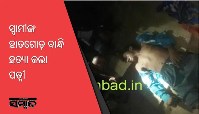 କଟକ: ସ୍ୱାମୀଙ୍କ ହାତଗୋଡ଼ ବାନ୍ଧି ପିଟିପିଟି ମାରିଦେଲା ସ୍ତ୍ରୀ, ଆଖିକୁ ବି ତାଡ଼ି ଦେଲା