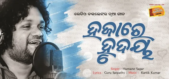 ରେଡ଼ିଓ ଚକଲେଟ୍‌ ତରଫରୁ ରିଲିଜ ହେଲା ନୂଆ ରୋମାଣ୍ଟିକ ଗୀତ ‘ହଜାରେ ହୃଦୟ’