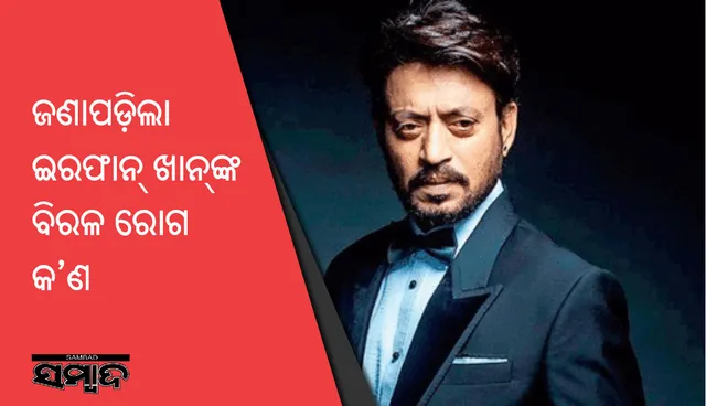 ଜଣାପଡ଼ିଲା , କେଉଁ ରୋଗରେ ପୀଡ଼ିତ ଇର୍ଫାନ ଖାନ୍