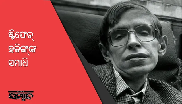 େଓ୍ଵଷ୍ଟ୍‍ମିନ୍‌ଷ୍ଟର୍‌ ଆବି ଠାରେ ନିଉଟନ୍‌ ଏବଂ ଡାର୍‌ଓ୍ଵିନ୍‌ଙ୍କ ସମାଧିସ୍ଥଳ ନିକଟରେ ଷ୍ଟିଫେନ୍‌ ହକିଙ୍ଗ୍‌ଙ୍କୁ ସମାଧି ଦିଆଯିବ