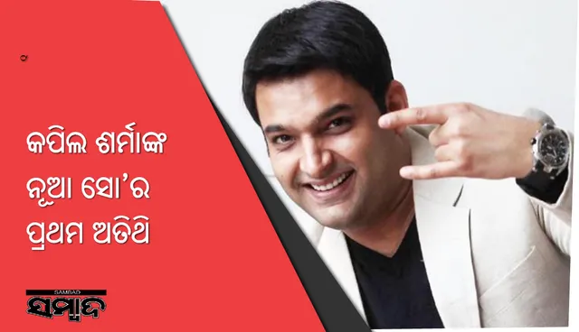 ଏହି ଷ୍ଟାର୍‌ ହେବେ କପିଲ ଶର୍ମାଙ୍କ ପ୍ରଥମ ଅତିଥି