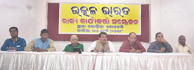 ଏପ୍ରିଲ ୧ରୁ ଉତ୍କଳ ଭାରତର ‘ଓଡ଼ିଶା ଭାଗ୍ୟ ପରିବର୍ତନ ଯାତ୍ରା’