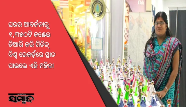ଘରର ଆବର୍ଜନାରୁ ୧,୩୫୦ଟି କଣ୍ଡେଇ ତିଆରି କରି ଗିନିଜ୍‌ ବିଶ୍ୱ ରେକର୍ଡ଼ରେ ସ୍ଥାନ ପାଇଲେ ଏହି ମହିଳା