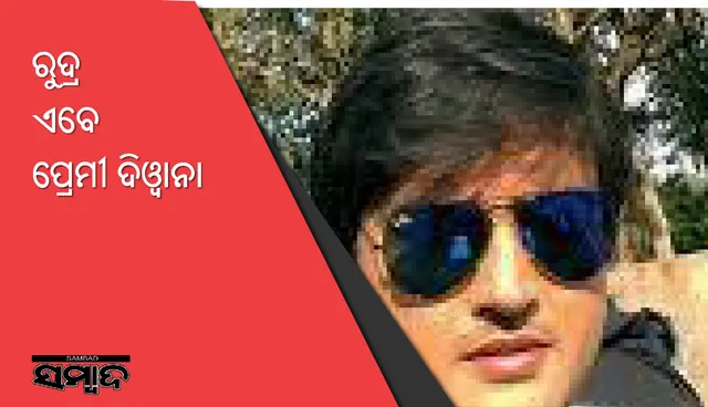 ରୁଦ୍ର ଏବେ ପ୍ରେମୀ ଦିଓ୍ଵାନା!
