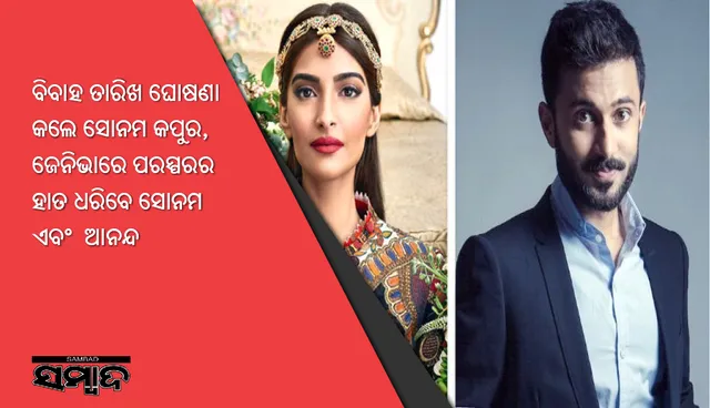 ବିବାହ ତାରିଖ ଘୋଷଣା କଲେ ସୋନମ କପୁର, ଜେନିଭାରେ ପରସ୍ପରର ହାତ ଧରିବେ ସୋନମ ଏବଂ ଆନନ୍ଦ