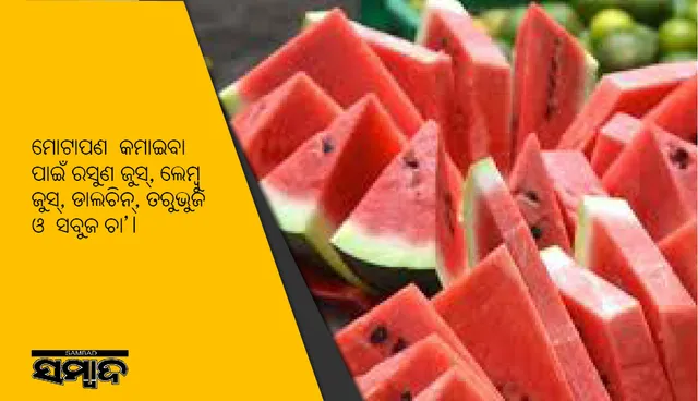 ଏଣିକି ଖାଦ୍ୟ କମାଇ ନୁହେଁ, ଖାଦ୍ୟ ଖାଇ କମାନ୍ତୁ ମୋଟାପଣ; ଏହି ସବୁ ଖାଦ୍ୟ ଖାଇଲେ ଚର୍ବି କମ୍‌ ହୋଇଥାଏ