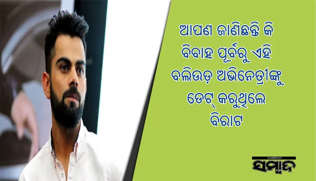ଆପଣ ଜାଣିଛନ୍ତି କି ବିବାହ ପୂର୍ବରୁ ଏହି ବଲିଉଡ଼ ଅଭିନେତ୍ରୀଙ୍କୁ ଡେଟ୍‌ କରୁଥିଲେ ବିରାଟ