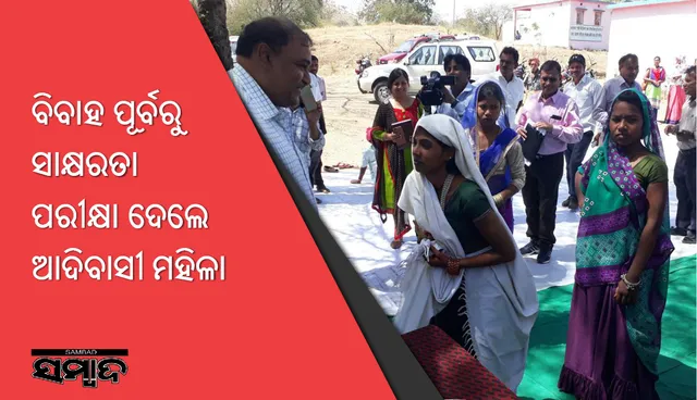ବିବାହ ପୂର୍ବରୁ ସାକ୍ଷରତା ପରୀକ୍ଷା ଦେଲେ ଆଦିବାସୀ ମହିଳା