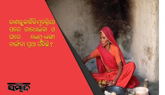 ଜାଣନ୍ତୁ କାହିଁକି ମାସିକଧର୍ମ ସମୟରେ ରୋଷେଇ ଘରକୁ ଯିବା, ଗୁରୁବାର କେଶ ଧୋଇବା, ରାତିରେ ଛାଡୁ କରିବା ଓ ନଖ କାଟିବାକୁ ବାରଣ କରାଯାଇଛି