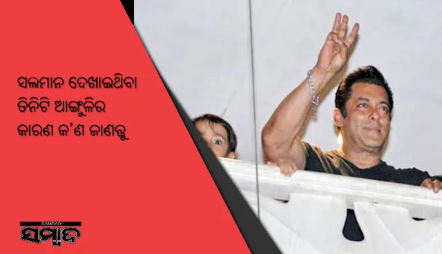 ଜେଲରୁ ବାହାରିବା ପରେ ସଲମାନ ଦେଖାଇଥିଲେ ତିନିଟି ଆଙ୍ଗୁଳି, ଜାଣନ୍ତୁ ଏହାର କାରଣ କ’ଣ