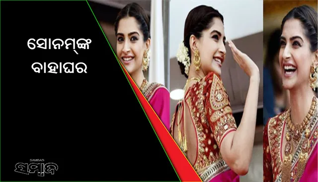 ଏହି ବର୍ଷ ଅନୀଲ ତନୟା ସୋନମଙ୍କ ବାହାଘର