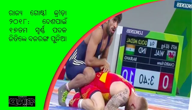 ରାଜ୍ୟ ଗୋଷ୍ଠୀ କ୍ରୀଡ଼ା ୨୦୧୮: ଦେଶପାଇଁ ୧୭ତମ ସ୍ୱର୍ଣ୍ଣ ପଦକ ଜିତିଲେ ବଜରଙ୍ଗ ପୁନିଆ, ପୂଜା ଧନଦା ପାଇଲେ ରୌପ୍ୟ