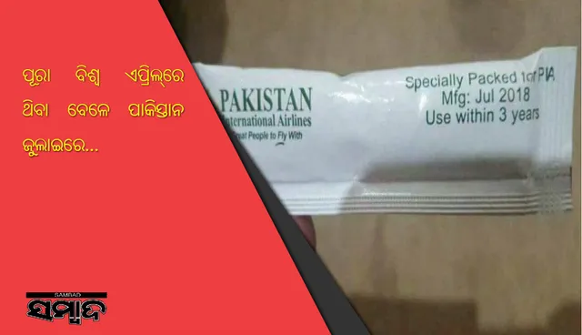 ପୂରା ବିଶ୍ୱ ଏପ୍ରିଲ୍‌ରେ ଥିବା ବେଳେ ପାକିସ୍ତାନ ଜୁଲାଇରେ, ଏକ ଭୁଲ୍‌ ପ୍ୟାକିଂକୁ ନେଇ ବିବାଦରେ ପାକିସ୍ତାନ