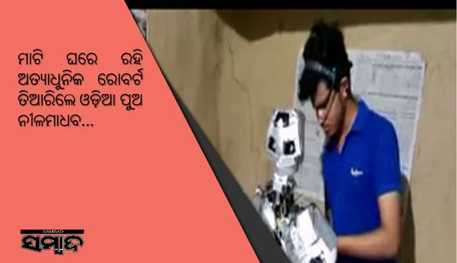 ସଫଳତା ପାଇଁ ଦାରିଦ୍ର୍ୟ ବାଧା ନୁହେଁ: ମାଟି ଘରେ ରହି ଅତ୍ୟାଧୁନିକ ରୋବର୍ଟ ତିଆରିଲେ ଓଡ଼ିଆ ପୁଅ ନୀଳମାଧବ