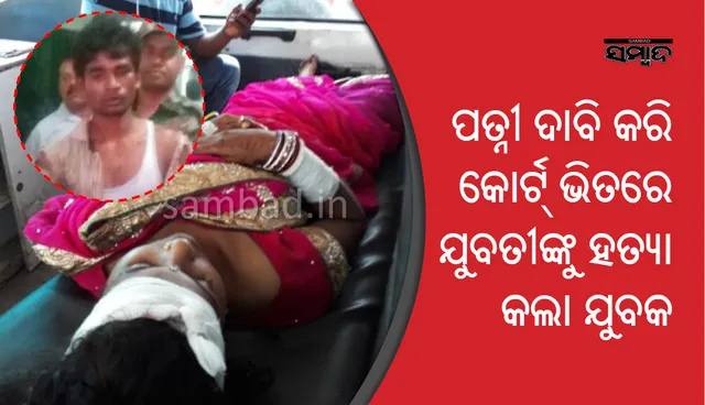 ସମ୍ବଲପୁରରେ ଚାଞ୍ଚଲ୍ୟ : କୋର୍ଟ ଭିତରେ ଖଣ୍ଡାରେ ହାଣି ଯୁବତୀଙ୍କୁ ହତ୍ୟା, ଅଭିଯୁକ୍ତ ଅଟକ