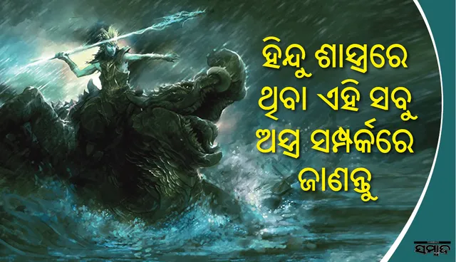 ପୁରାଣରେ ଥିବା ଏହିସବୁ ଅସ୍ତ୍ର ସଂପର୍କରେ ଜାଣନ୍ତି କି !
