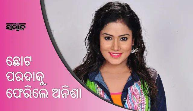 ରିଆଲିଟି ସୋ’ ଜରିଆରେ ଛୋଟ ପରଦାକୁ ଫେରିଲେ ଏହି ନାୟିକା