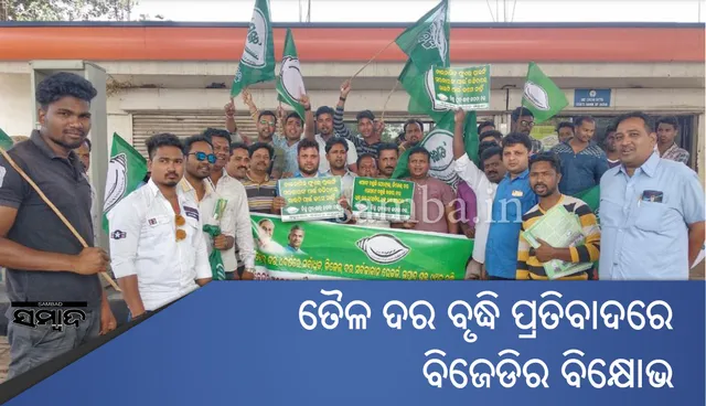 ତୈଳଦର ବୃଦ୍ଧିି ପ୍ରତିବାଦରେ ବିଜେଡିର ପେଟ୍ରୋଲ ପମ୍ପ ଆଗରେ ବିକ୍ଷୋଭ