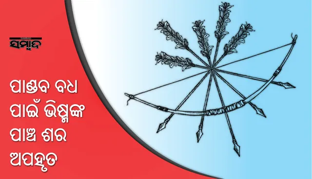 ଭୀଷ୍ମଙ୍କ ଠାରୁ ନିଜ ମୃତ୍ୟୁଶର ହାସଲ ପାଇଁ କିପରି ଦୁର୍ଯ୍ୟୋଧନଙ୍କ ସହଯୋଗ ନେଇଥିଲେ ଅର୍ଜୁନ
