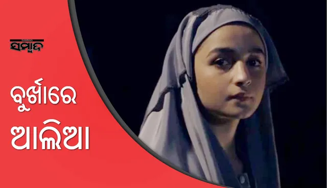 ଲୁଚି ଛପି ଫୋନ୍‌ କରି କାହା ସହିତ କଥା ହେଉଛନ୍ତି ଆଲିଆ ଭଟ୍ଟ ?