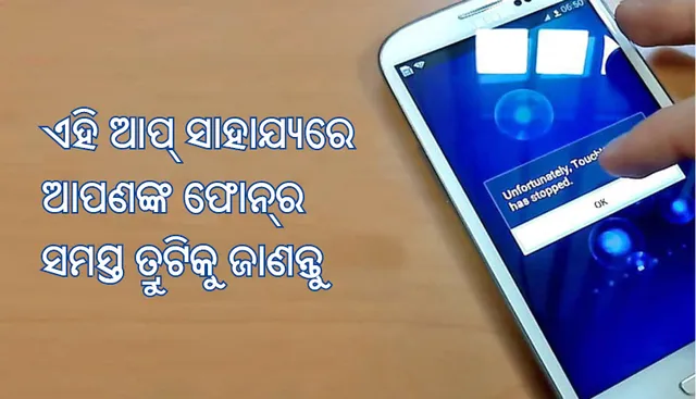 ଆପଣଙ୍କ ଫୋନ୍‌ରେ ଯାହା ବି ତ୍ରୁଟି ଅଛି, ତାହା ଜଣାଇ ଦେବ ଏହି ଫ୍ରି ଆପ୍‌, ଜାଣନ୍ତୁ କେମିତି ଏହା କାମ କରିଥାଏ