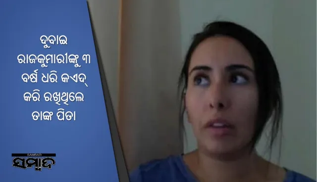 ଦୁବାଇ ରାଜକୁମାରୀଙ୍କୁ ୩ ବର୍ଷ ଧରି କଏଦ୍‌ କରି ରଖିଥିଲେ ତାଙ୍କ ପିତା