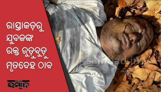 ସୁନ୍ଦରଗଡ଼: ରାସ୍ତାକଡ଼ରୁ ଯୁବକଙ୍କ ରକ୍ତ ଜୁଡ଼ୁବୁଡ଼ୁ ମୃତଦେହ ଠାବ, ହତ୍ୟା ସନ୍ଦେହ