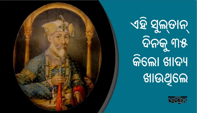 ଏହି ସୁଲତାନ୍‌ ଦୈନିକ ୩୫ କିଲୋଗ୍ରାମ ଖାଦ୍ୟ ଗ୍ରହଣ କରୁଥିଲେ!