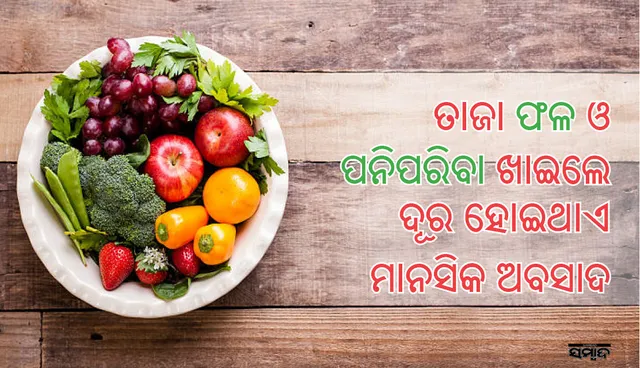 ତାଜା ଫଳ ଓ ପରିବା ସେବନ ଦ୍ୱାରା ମାନସିକ ଅବସାଦ ରହେ ନାହିଁ !