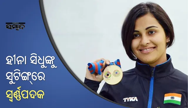 ରାଜ୍ୟଗୋଷ୍ଠୀ କ୍ରୀଡ଼ା: ସୁଟର ହୀନା ସିଦ୍ଧୁଙ୍କୁ ସ୍ୱର୍ଣ୍ଣପଦକ